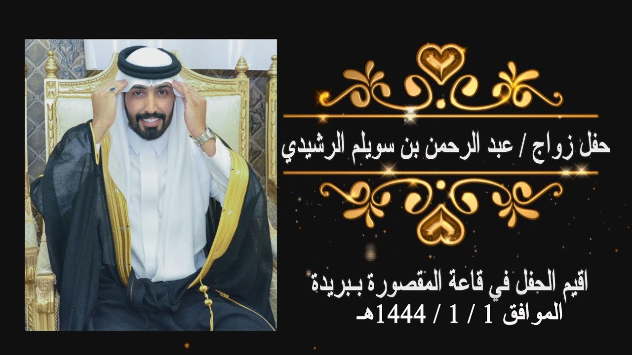 حفل زواج الشاب  عبد الرحمن بن سويلم الرشيدي