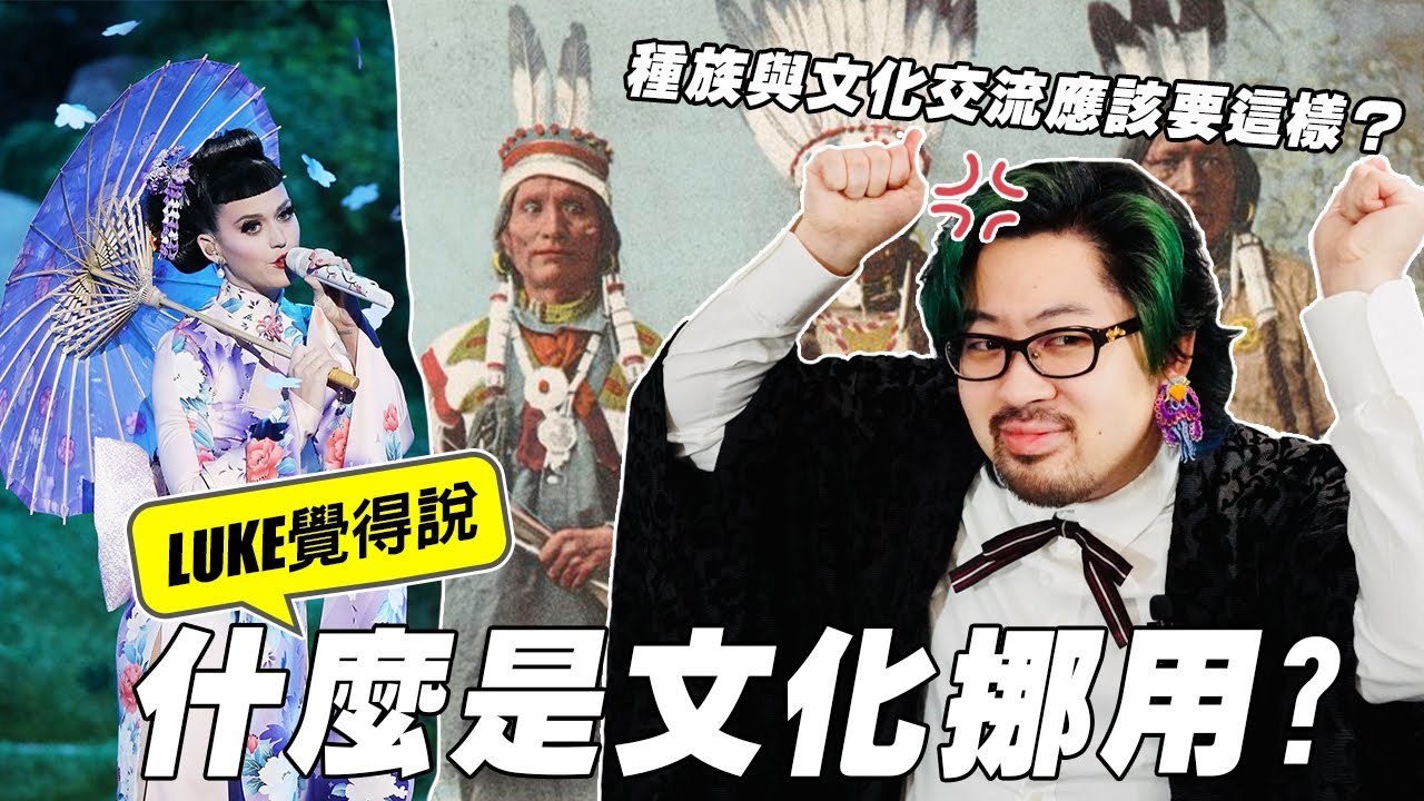 什麼是文化挪用？種族與文化交流應該要這樣？｜LUKE覺得說
