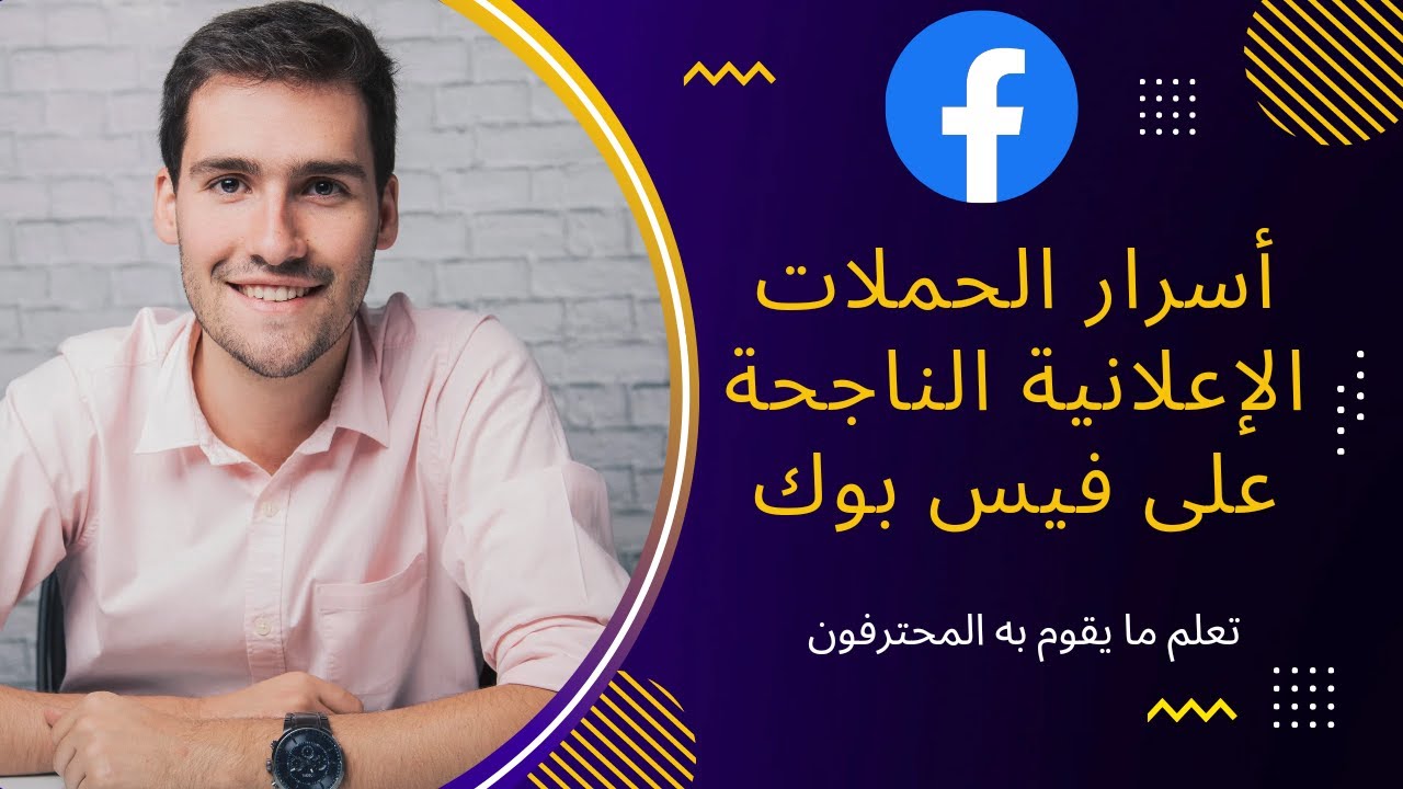 أسرار الإعلانات الناجحة على فيس بوك - كيف تضبط حملاتك الإعلانية بشكل مثالي
