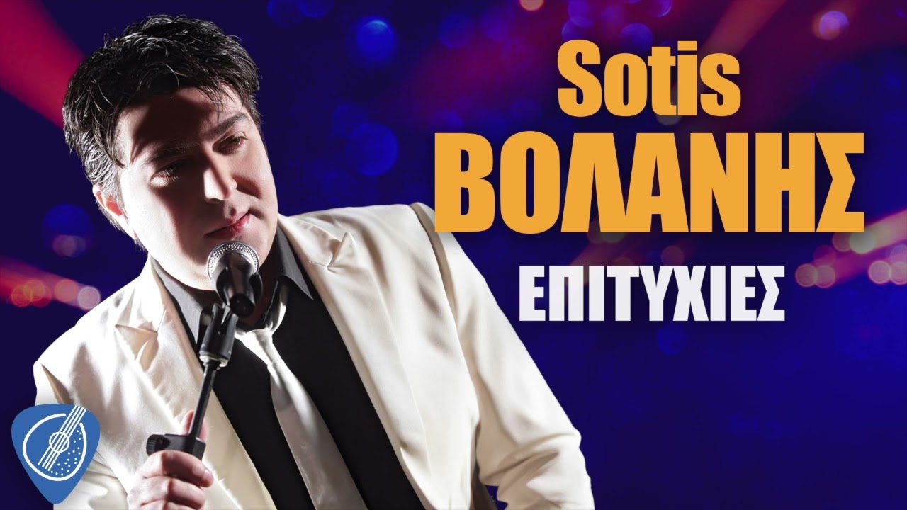 Σώτης Βολάνης - Επιτυχίες | Λαϊκά για Πάντα
