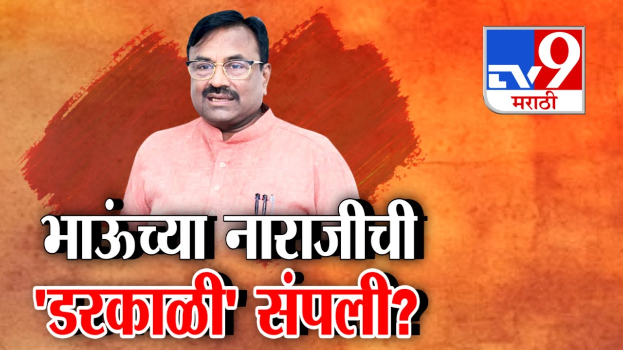 tv9 Marathi Special Report | भाऊंच्या नाराजीची 'डरकाळी' संपली? | Sudhir Mungantiwar | BJP