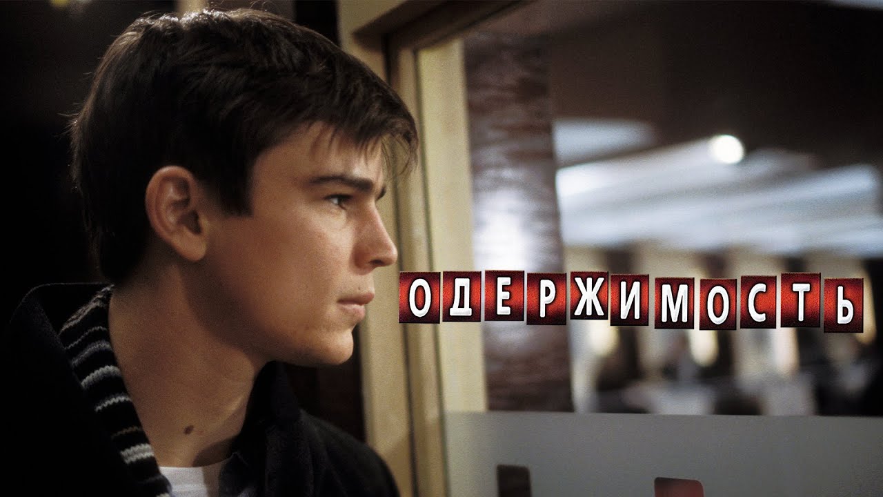 Одержимость (Фильм 2004) Детектив, триллер, мелодрама #movies