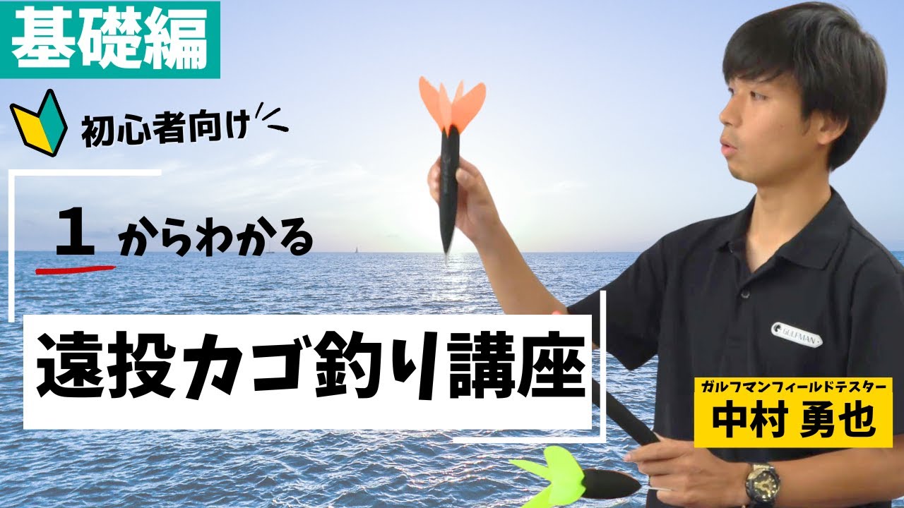 【中村先生の遠投カゴ釣り講座】遠投カゴ釣りとは？必要な道具は？2025年最新初心者必見の入門基礎編