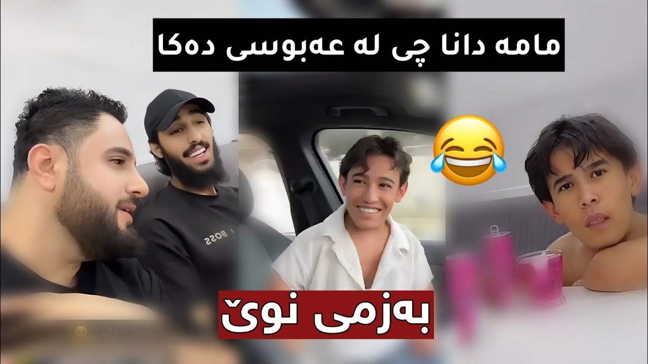 بەزمی نوێی مامە دانا و عەبوسی بزانن عەباس چی لێ بەسەر هات 😂