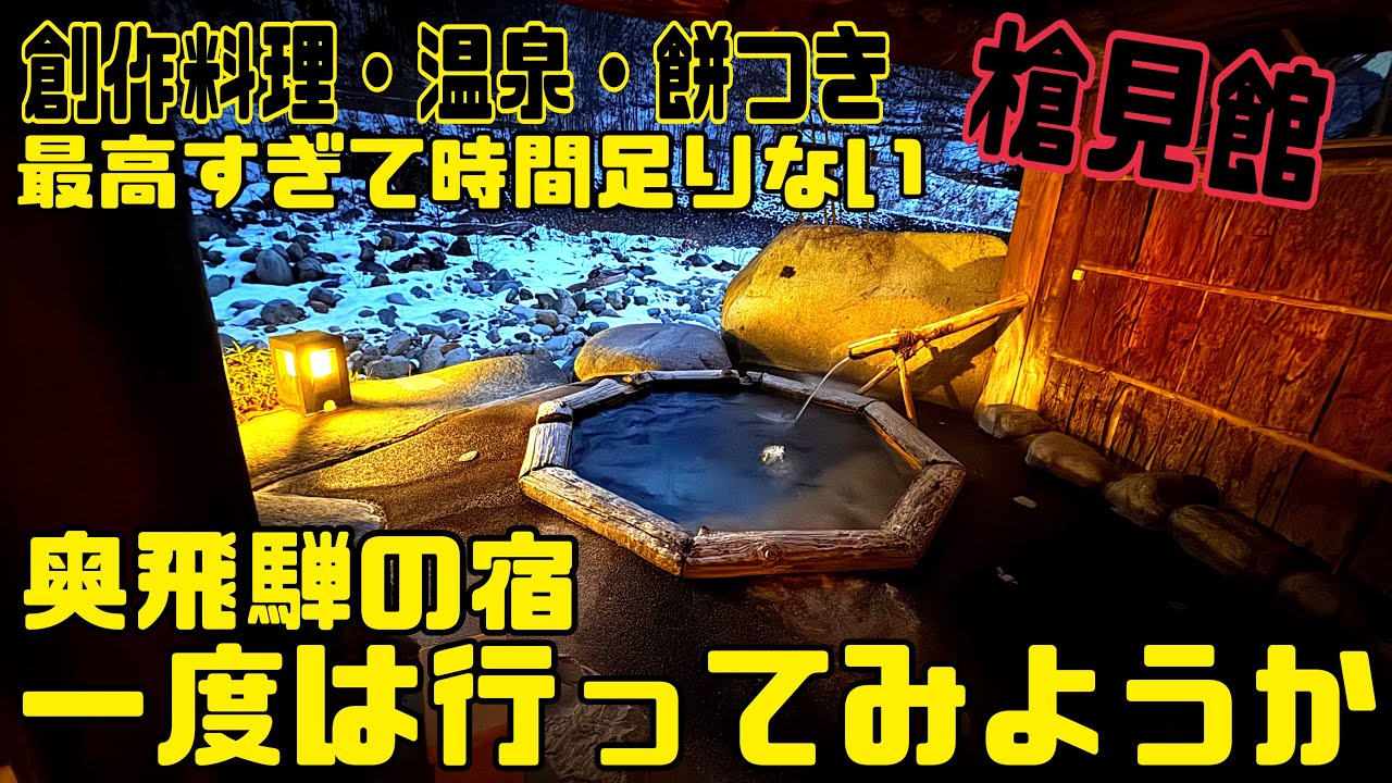 岐阜奥飛騨温泉郷【槍見の湯・槍見館】快適すぎて時間が足りない