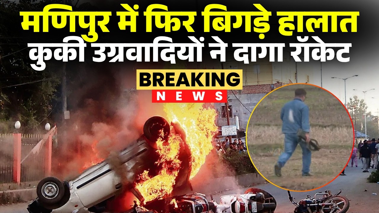 Manipur Violence Update: Violence erupts again in Manipur. Kuki militants fired a rocket in Moirang.