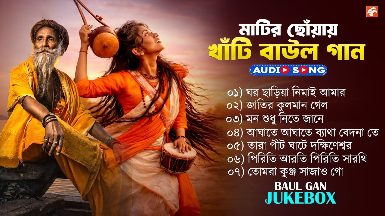 মাটির ছোঁয়ায় খাঁটি বাউল গান | Non Stop Baul MP3 | বাংলা লোকসংগীত ২০২৬