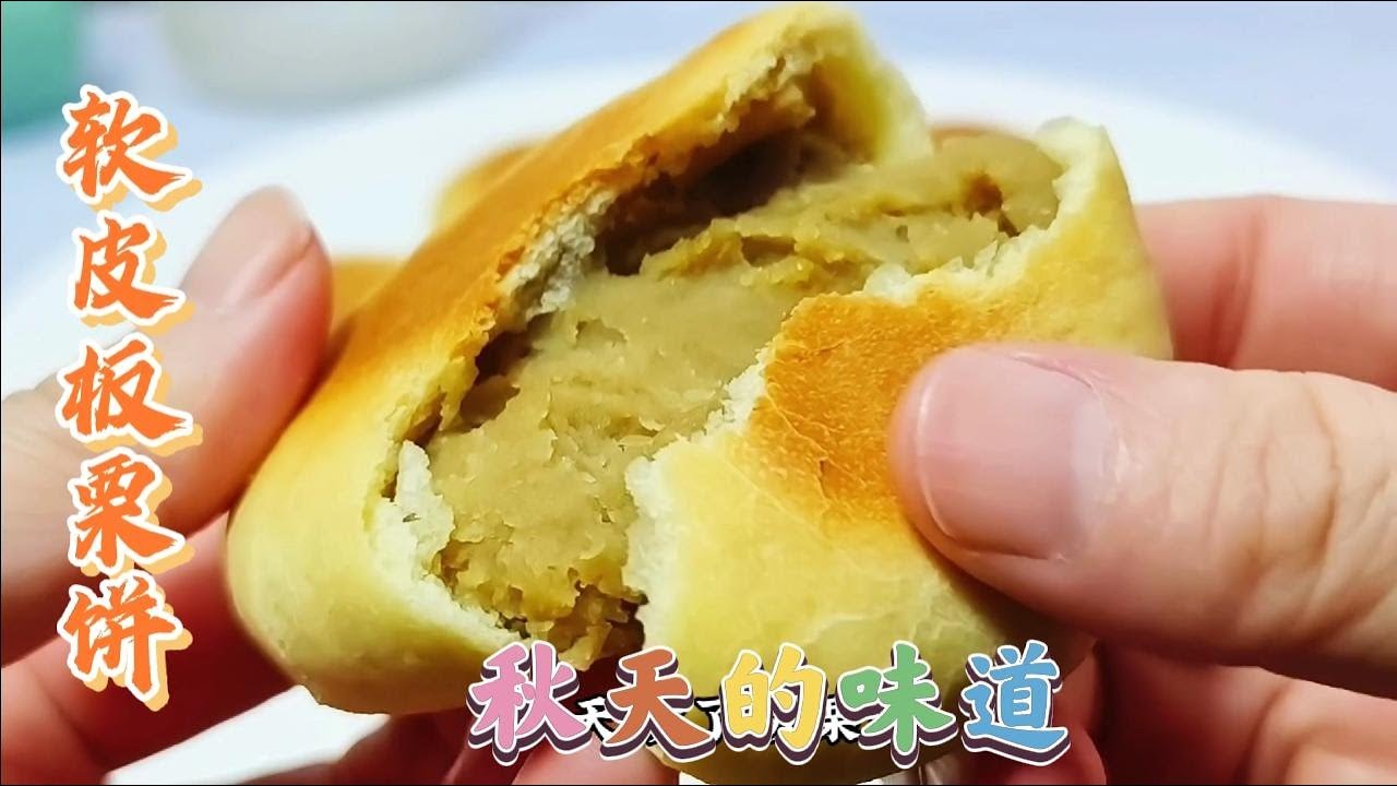 秋天的味道我知道，自制软皮板栗饼，绵软香甜唇齿留香