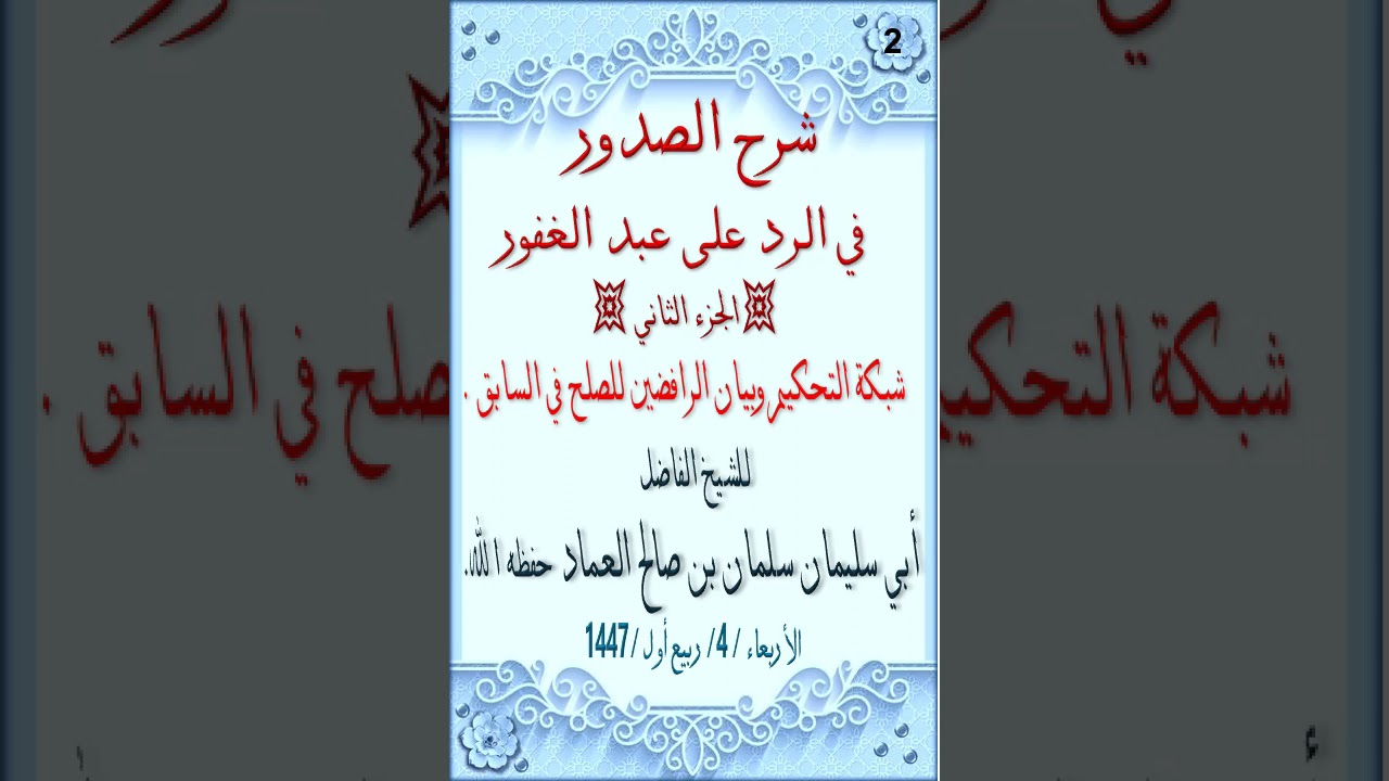 شرح الصدور في الرد على عبد الغفور الجزء الثاني شبكة التحكيم وبيان الرافضين للصلح في السابق