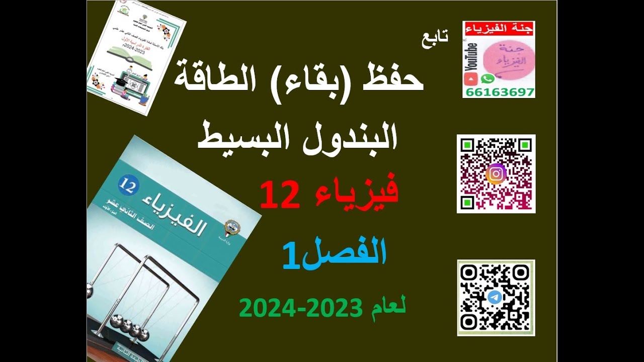 فيزياء12-الفصل1-تابع حفظ بقاء الطاقة - البندول البسيط-23-24-جنة الفيزياء