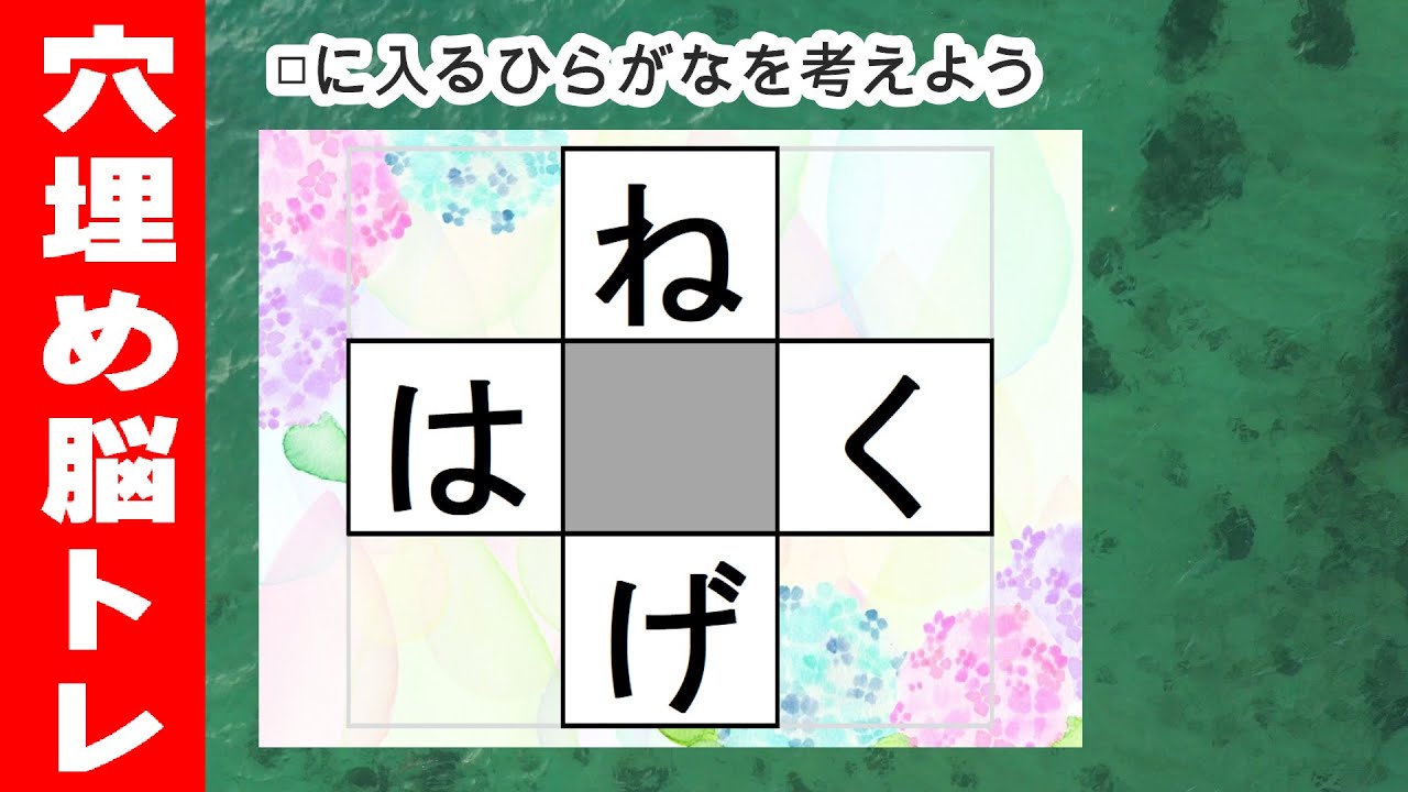脳トレ【穴埋め脳トレ】【楽しく認知症予防！意外と悩む穴埋め脳トレ】高齢者必見のもの忘れ対策脳トレ！真ん中のマスに入るひらがなを考える脳トレ10問