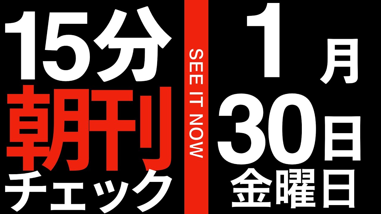 【文春砲炸裂】高市早苗のパーティー券を統一教会関係者が購入していた件の何が問題なのか徹底解説:15分朝刊チェック　2026年1月30日