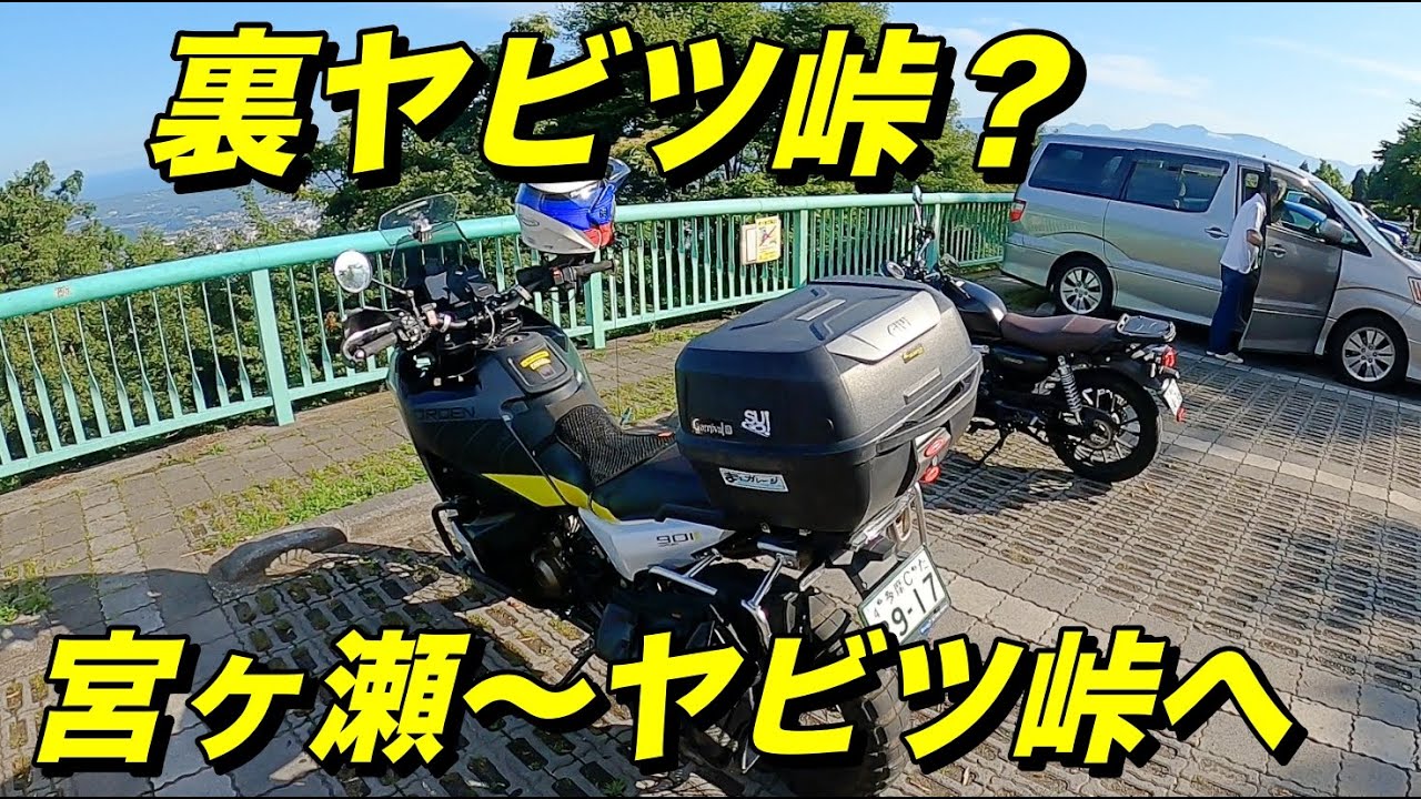 裏ヤビツ 宮ヶ瀬から峠へ 2023,7月 神奈川県道70号線 Norden 901【モトブログ】大人のバイク