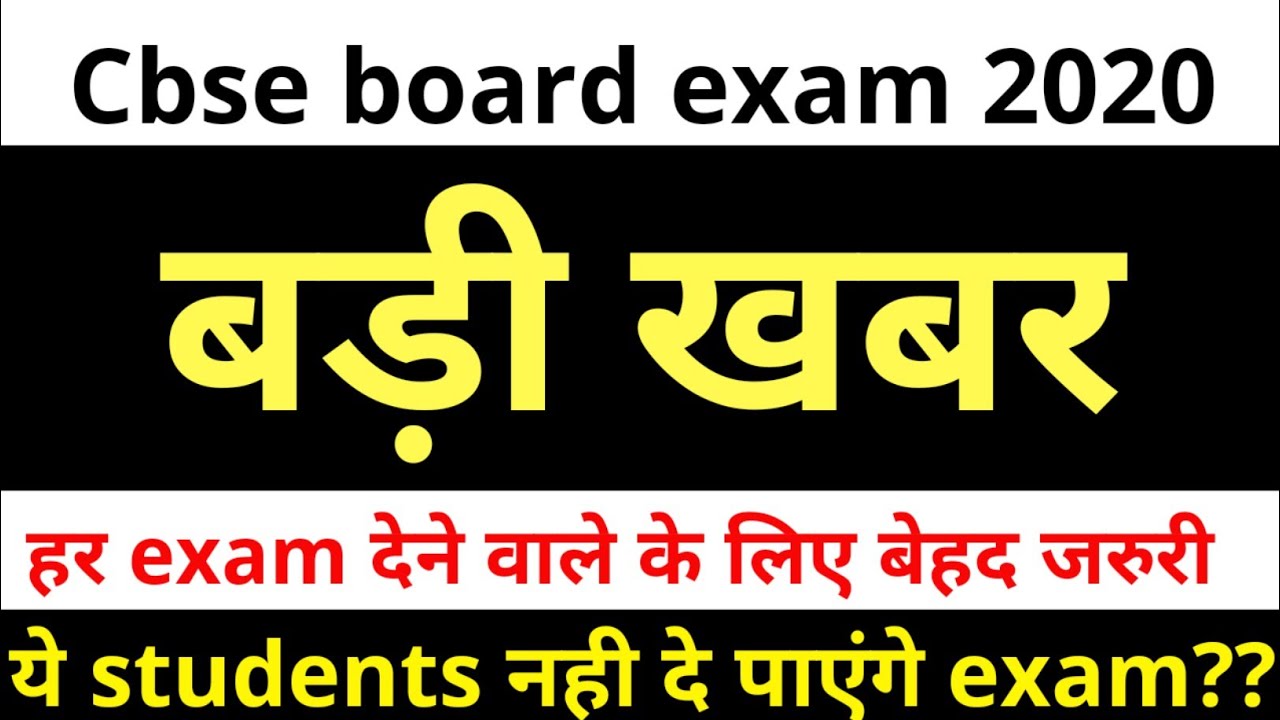 2020 बोर्ड परीक्षा CBSE NEWS FOR CLASS 12TH AND 10TH|CBSE UPDATE|CBSE NEWS TODAY