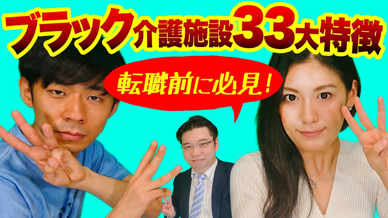 【介護】ブラック施設33大特徴！転職時の見分け方 〜皆さんの施設は当てはまりますか？〜
