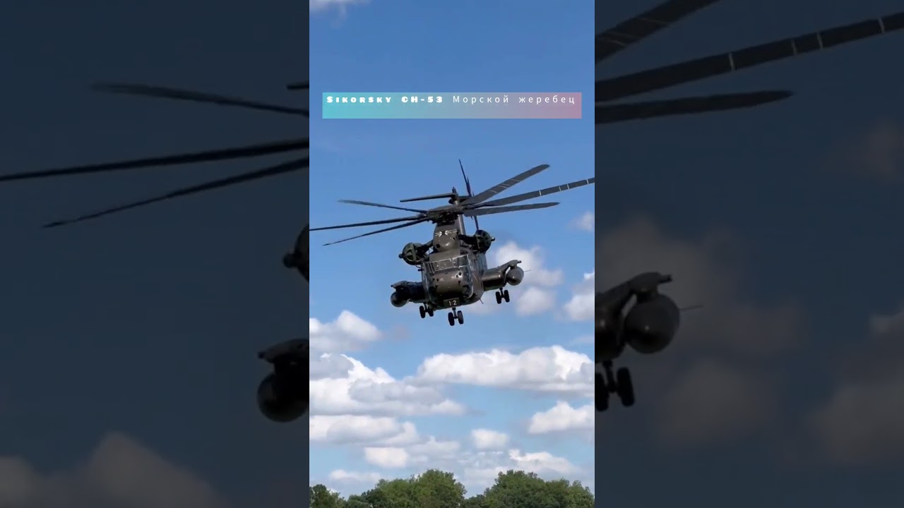 удивительная авиация разных стран мира сегодня///Sikorsky CH-53 Морской жеребец