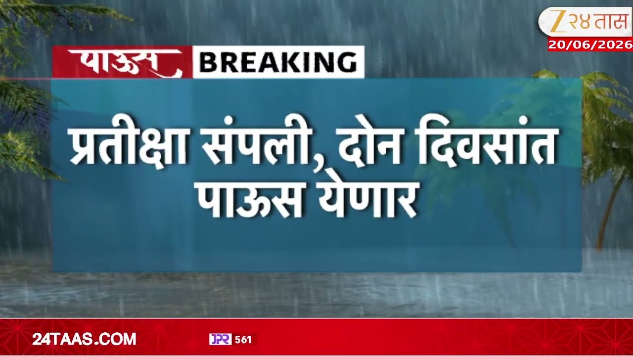 Maharashtra Rain Update | प्रतीक्षा संपली, दोन दिवसांत पाऊस येणार | Zee24Taas