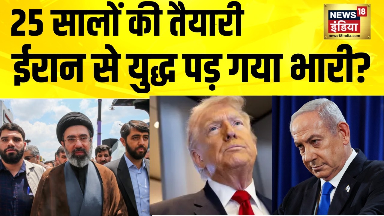 25 सालों की तैयारी, ईरान से युद्ध पड़ गया भारी? Iran Israel War News | America Iran News | N18G