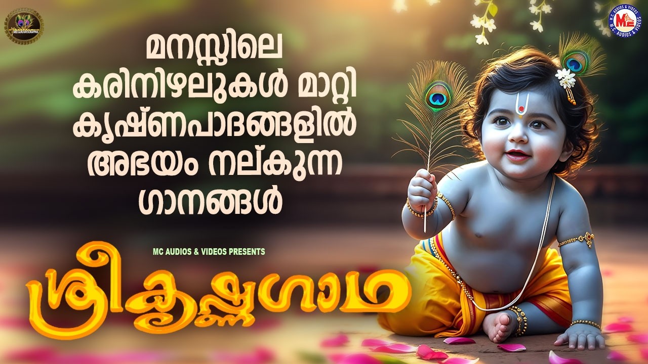 മനസ്സിലെ കരിനിഴലുകൾ മാറ്റി കൃഷ്ണപാദങ്ങളിൽ അഭയം നല്കുന്ന ഗാനങ്ങൾ | Sree krishna Songs Malayalm