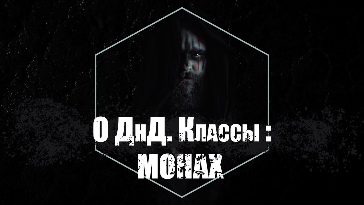 О ДнД  Классы. Монах