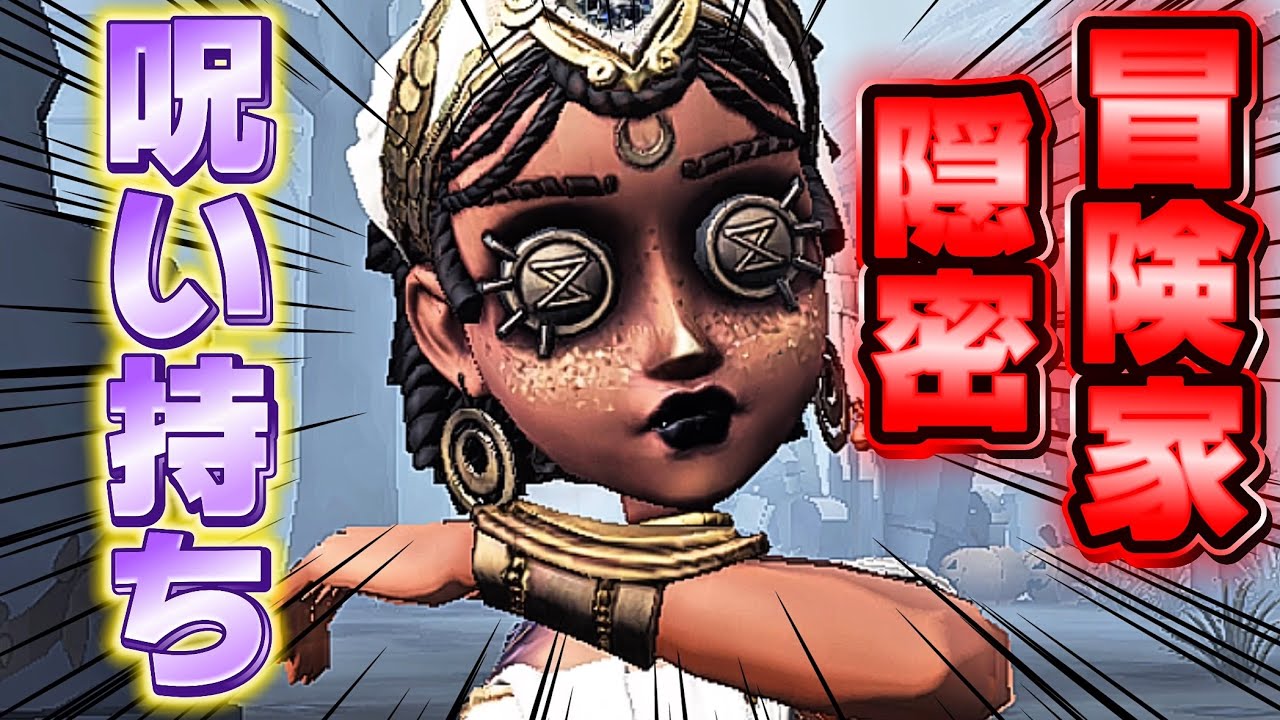 【第五人格】 呪い持ち冒険家をご存知ですか？万能過ぎてヤミツキになる試合がコチラ 【アイデンティティファイブ】
