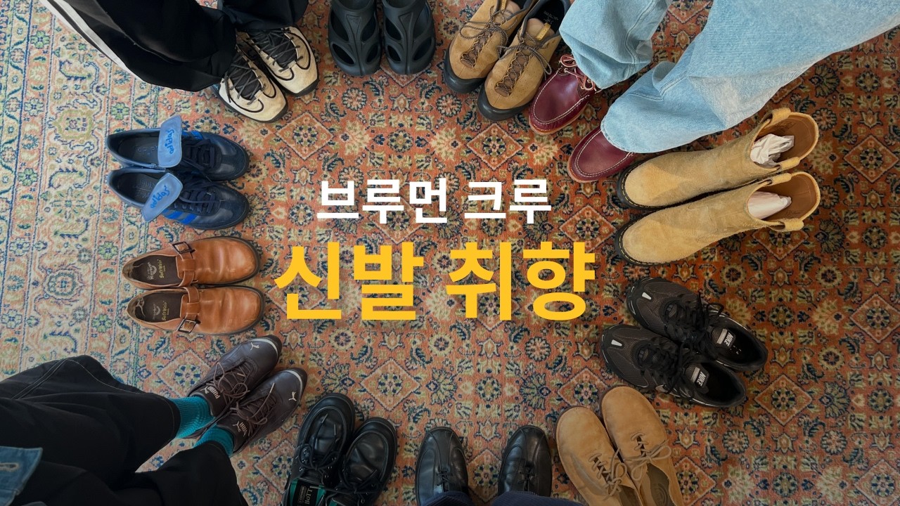 브루먼 크루 신발 취향