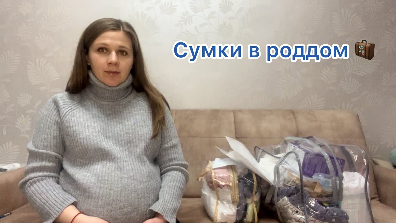 Сумки в РОДДОМ 2024 | СПИСОК самого НЕОБХОДИМОГО | Что мне ПОНАДОБИЛОСЬ, а что НЕТ
