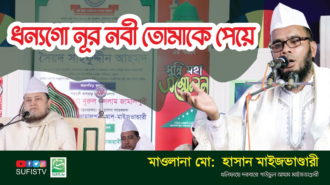 ধন্যগো নূর নবী তোমাকে পেয়ে | Dhonnogo Noor Nabi Tumake Paye by M Hasan Maizbhandari