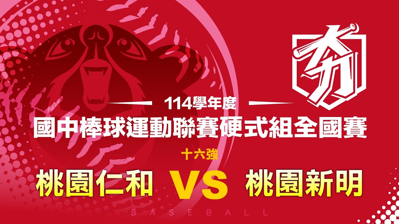 114學年度國中棒球運動聯賽硬式組全國賽丨十六強丨桃園仁和 vs 桃園新明