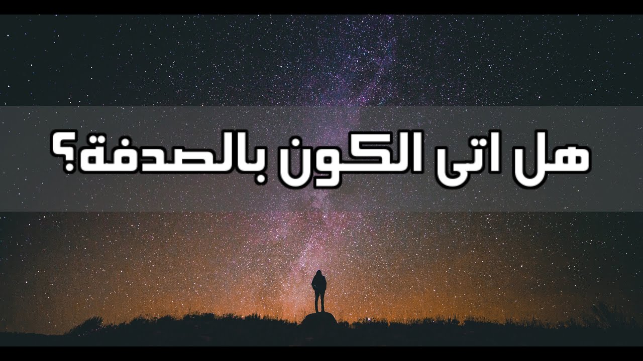 أسئلة كلاسيكية 7 - هل اتى الكون بالصدفة؟