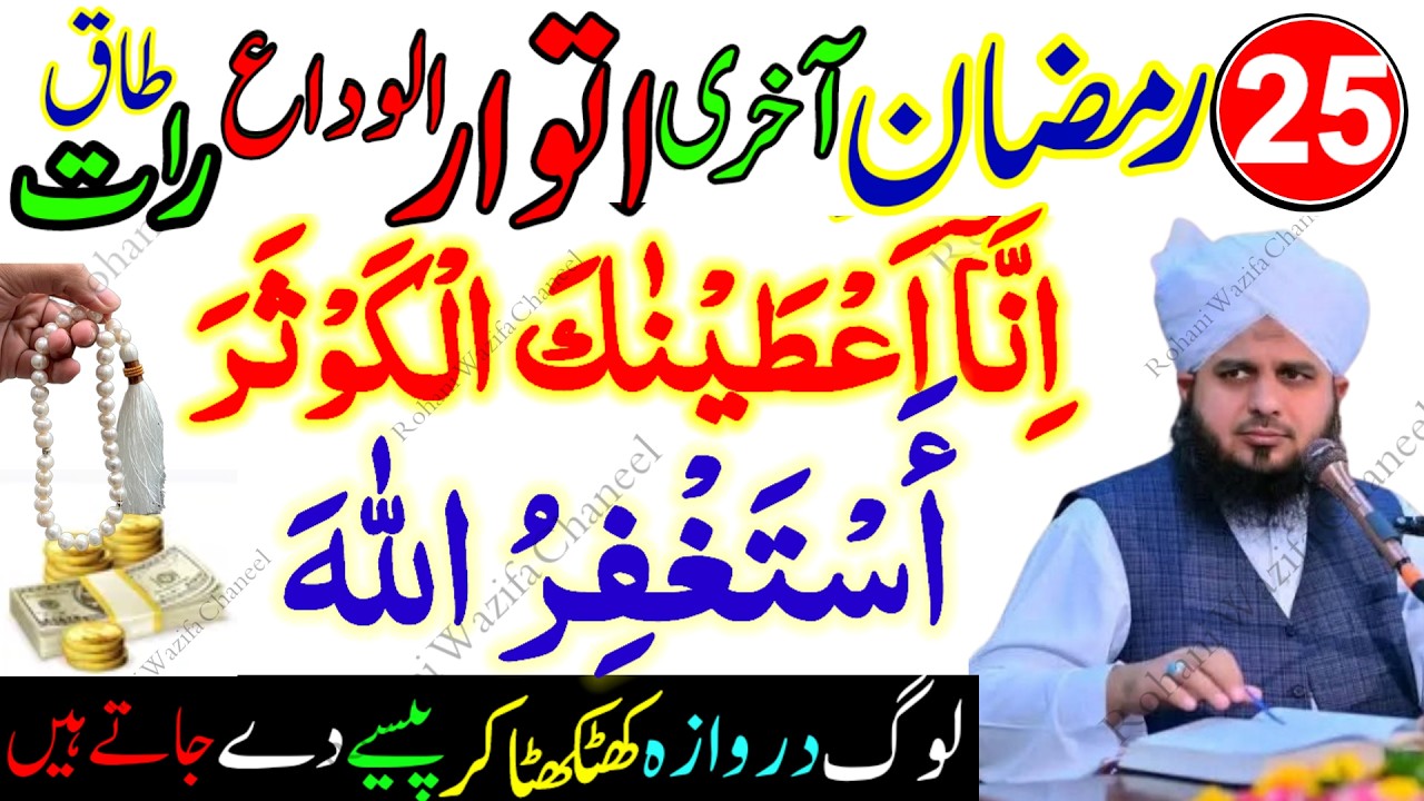 25 Ramzan Akhri Itwar Shabe Qadr | Surah Kausar Aur Astaghfirullah Ka Amal | Laylatul Qadr Ibadat