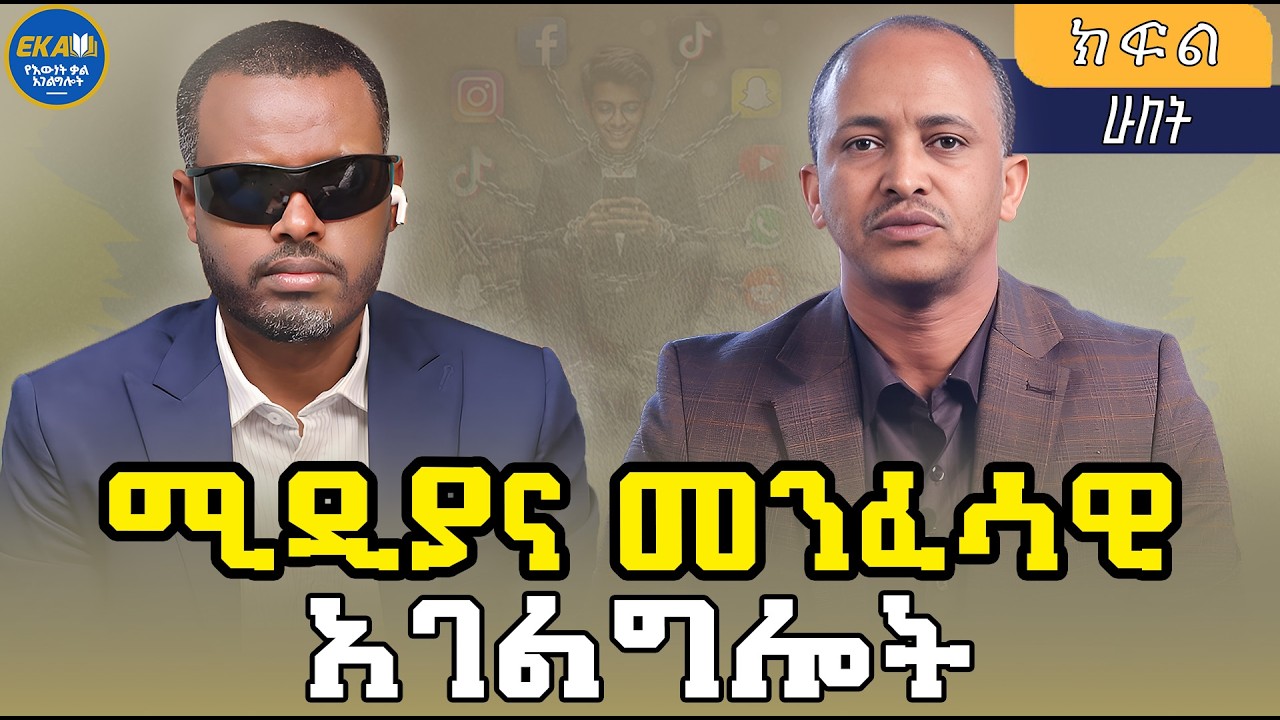ሚዲያና የክርስትና ሕይወት! ክፍል ሁለት|የእውነት ቃል አገልግሎት|