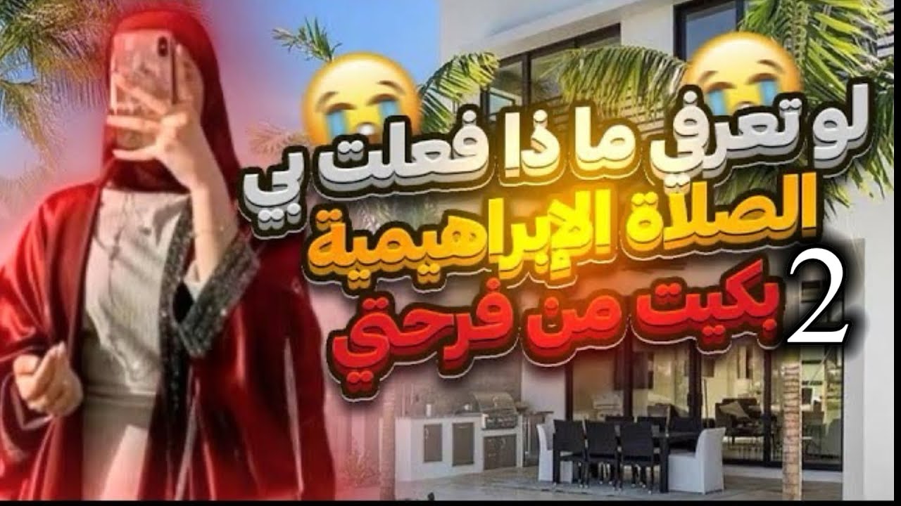 قصتي مع الصلاة الإبراهيمية مافعلت بحياتي🥹بكيت من شدة الفرح