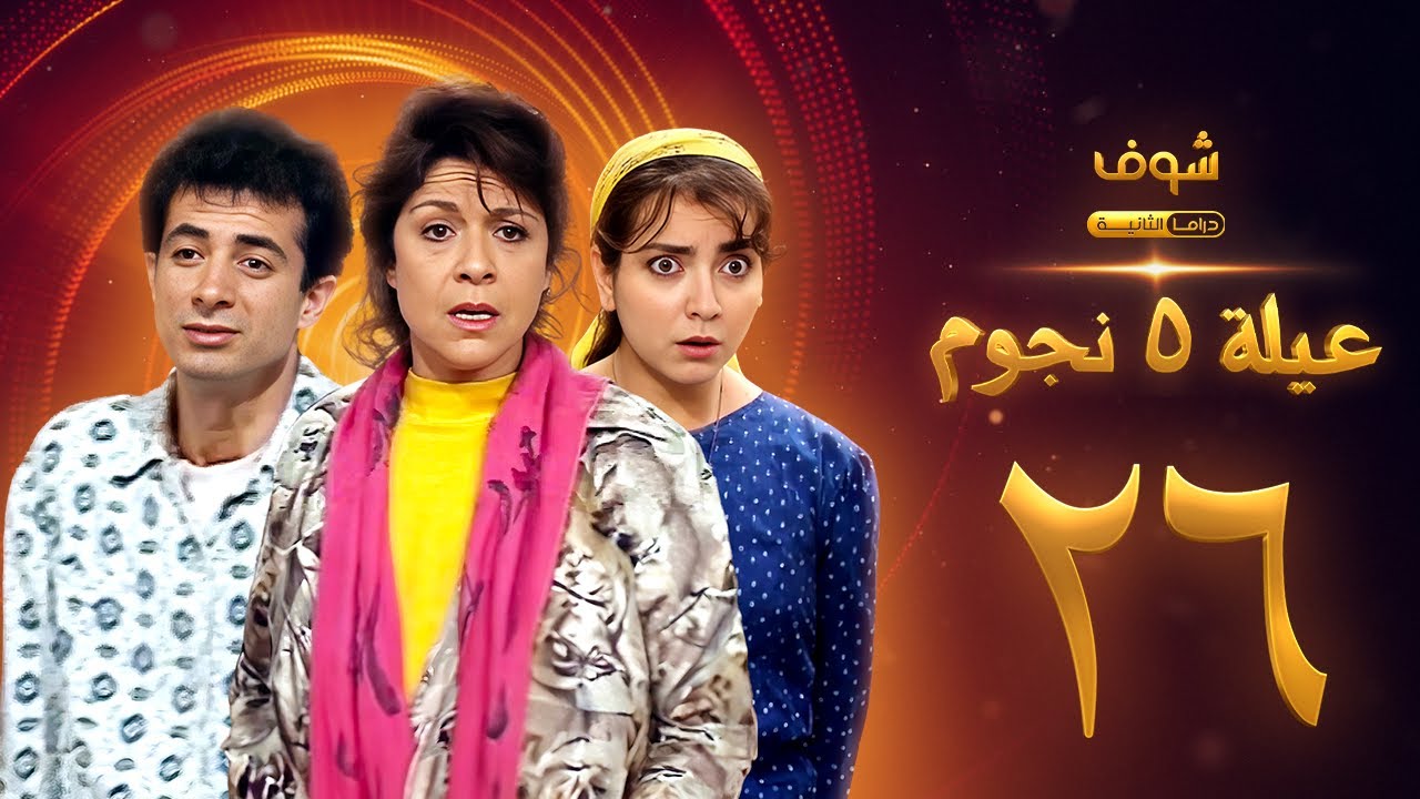 عيلة خمس نجوم الحلقة 26 - سامية الجزائري - أمل عرفة - أندريه سكاف