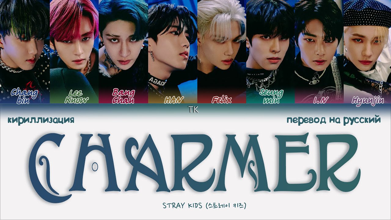Stray Kids &ndash; Charmer [ПЕРЕВОД НА РУССКИЙ/КИРИЛЛИЗАЦИЯ Color Coded Lyrics]