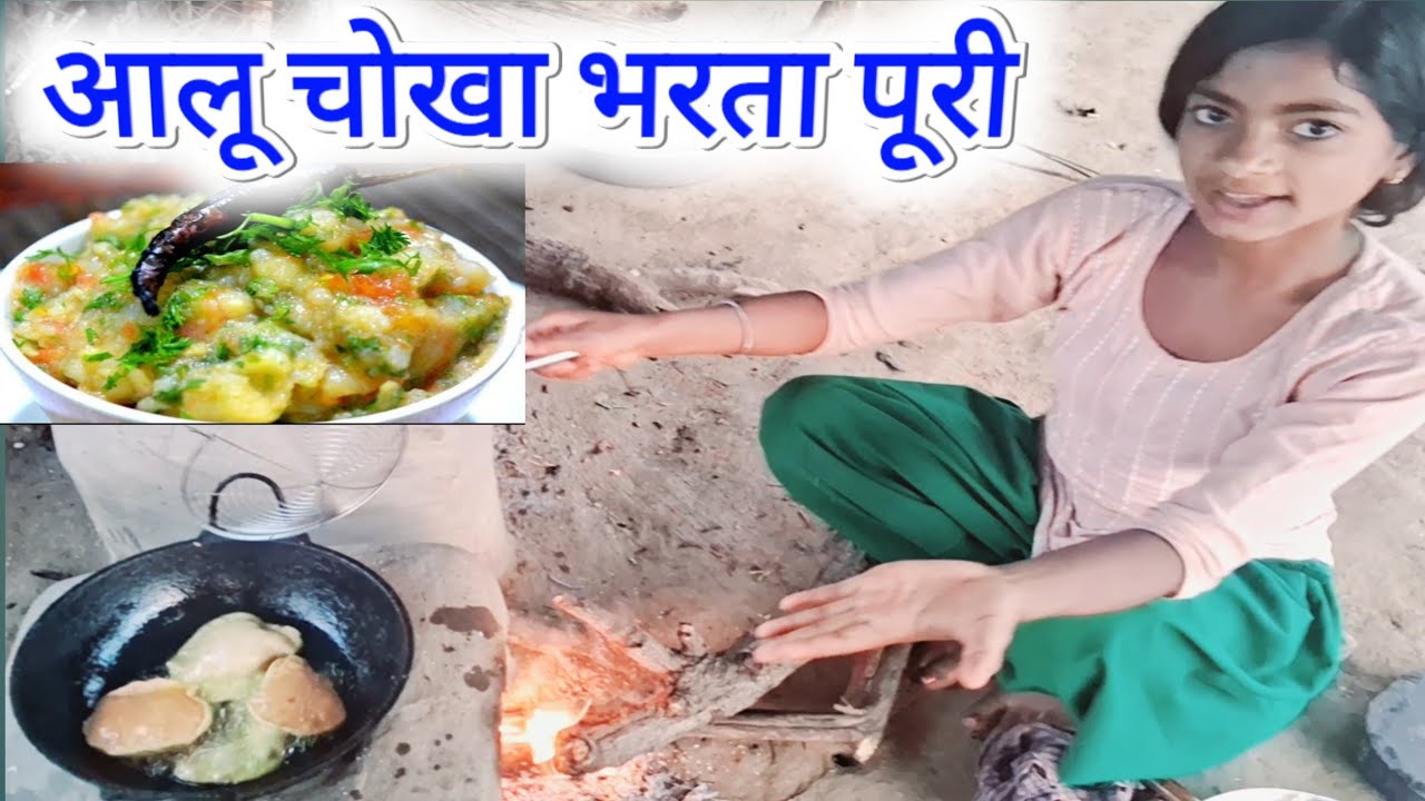 आलू चोखा पूरी बनाने का असली ओर पारंपरिक तरीका || CHANDA FAMILY VLOG Daily Lifestyles vlog ♥️