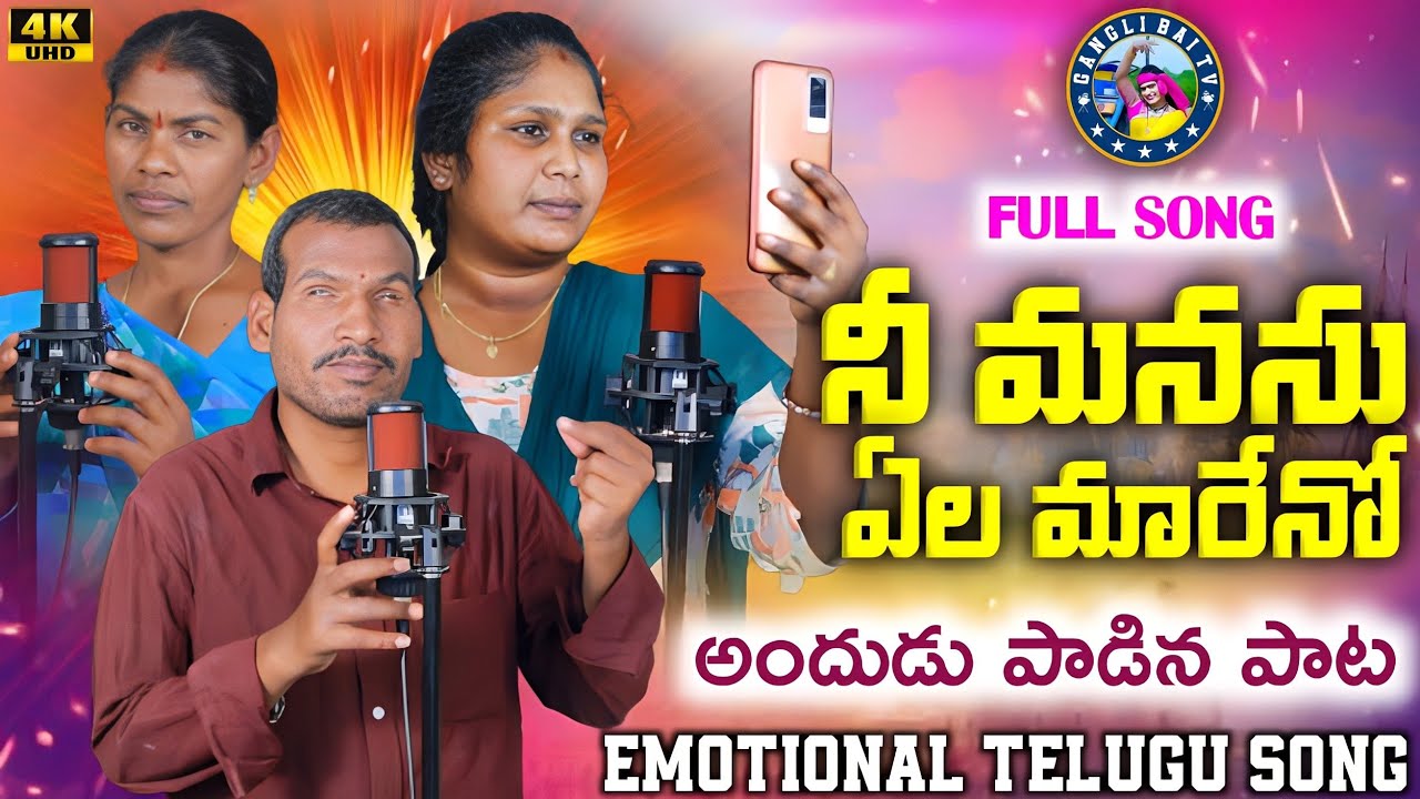 నీ మనసు ఏల మారేనో | NI MANASU YELA MARENO | 4K FULL SONG | EMOTIONAL FOLKS SONG | LAVANYA SINGER |