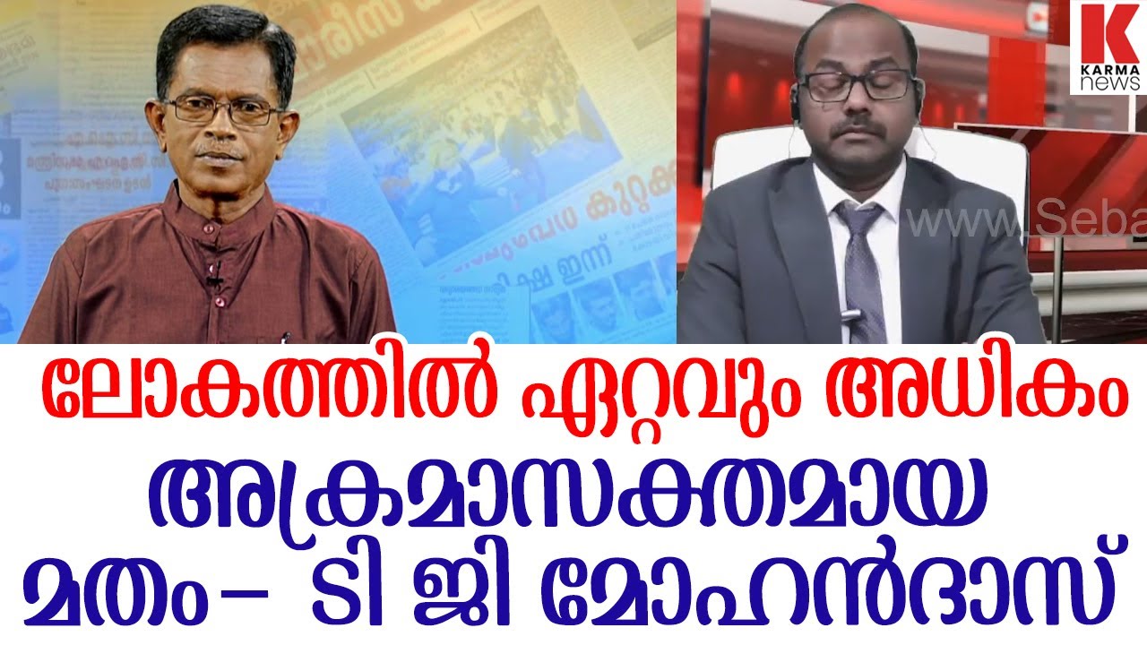 ഹിന്ദുവും ഇന്ത്യയും ക്രിസ്തുവിനേയും, ഇസ്ളാമിനേയും സ്വീകരിച്ച രീതി TG Mohandas