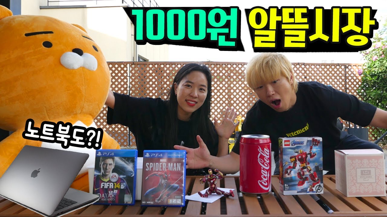 1000원에 물건 다 팔아요! 노트북 맥북도 판다고? ㅋㅋㅋ 알뜰시장 열면 일어나는 일! 가족 일상 Vlog | 말이야와친구들