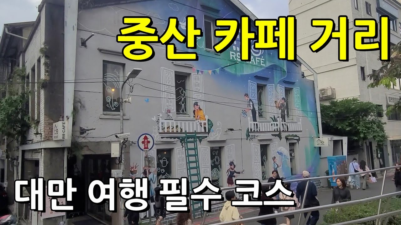 대만 타이베이 여행 필수 코스 중산 카페 거리 ,  대만 홍대,  대만 MZ 멋쟁이가 모이는 곳 !!