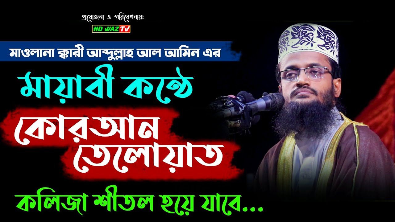 মাওলানা ক্বারী আব্দুল্লাহ আল আমিন এর কোরআন তেলাওয়াত । Best quran tilawat in the world