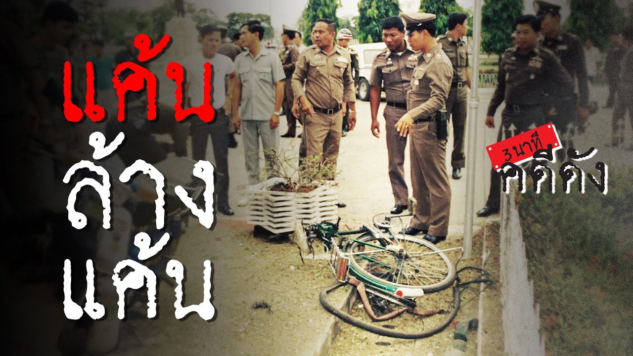 3 นาทีคดีดัง : แค้นล้างแค้น เด็ดชีพ “เสี่ยแหย” ผู้กว้างขวางอ่างทอง | Thairath Online