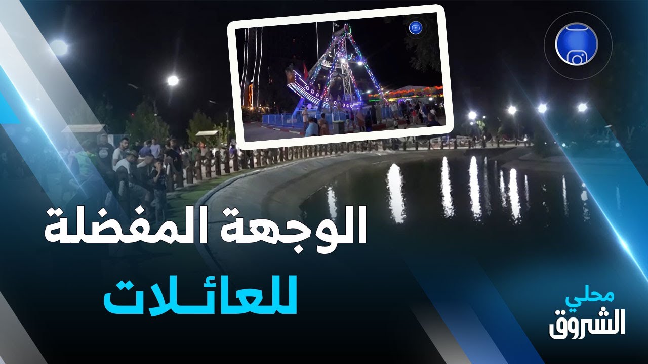 #سطيف: حديقة التسلية.. وجهة مفضلة للعائلات في السهرات
