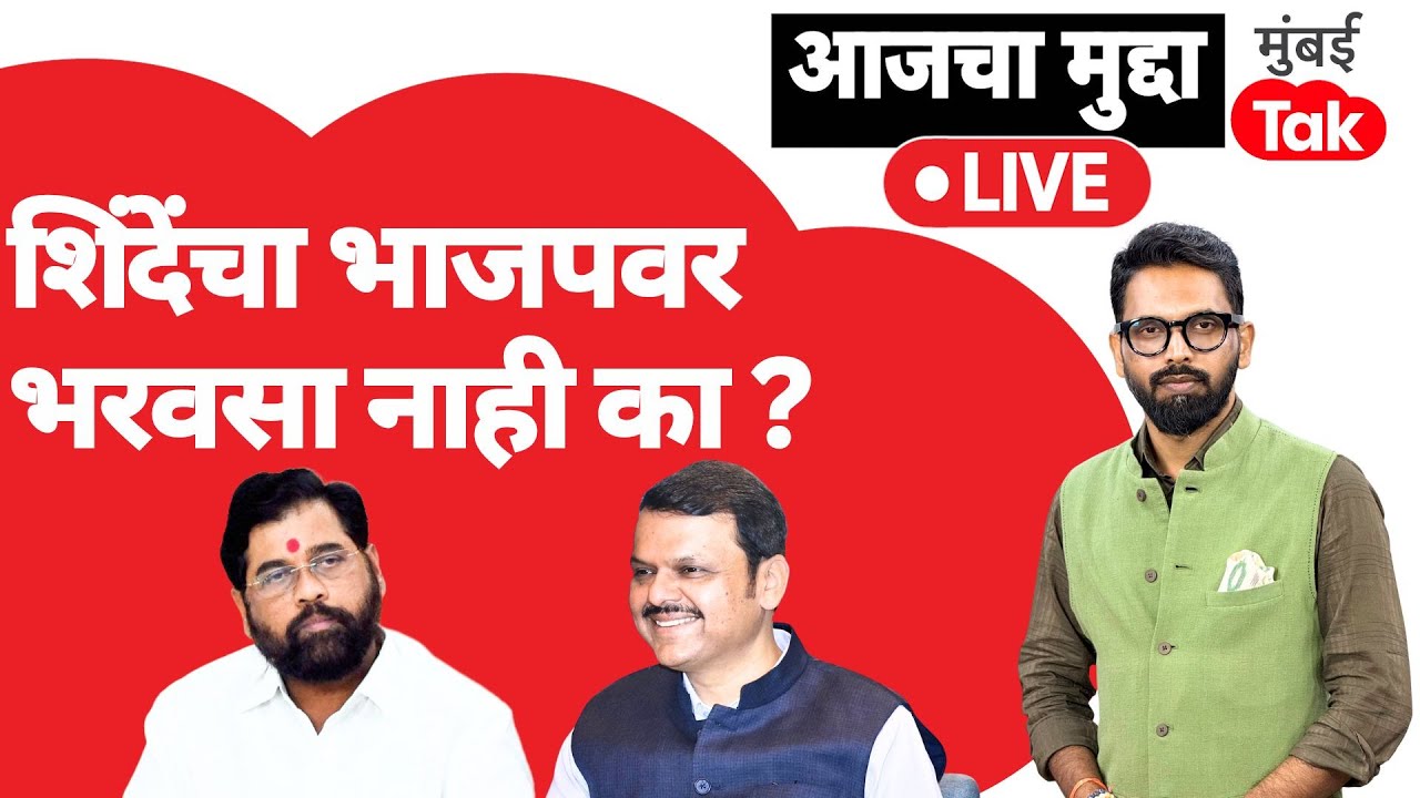 Live: Eknath Shinde यांना मुंबई महापौरबाबत भाजपवर विश्वास राहिलेला नाहिये का? | Devendra Fadnavis