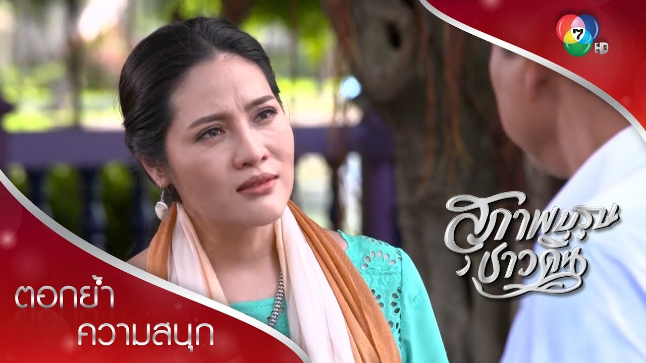 เปิดความจริงและการพบกันครั้งแรกของวศินกับแม่เลี้ยง | ตอกย้ำความสนุก สุภาพบุรุษชาวดิน EP.11 | Ch7HD