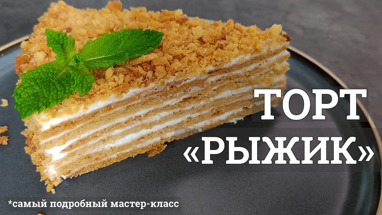 Секретный ингредиент маскарпоне делает торт Рыжик невероятно вкусным