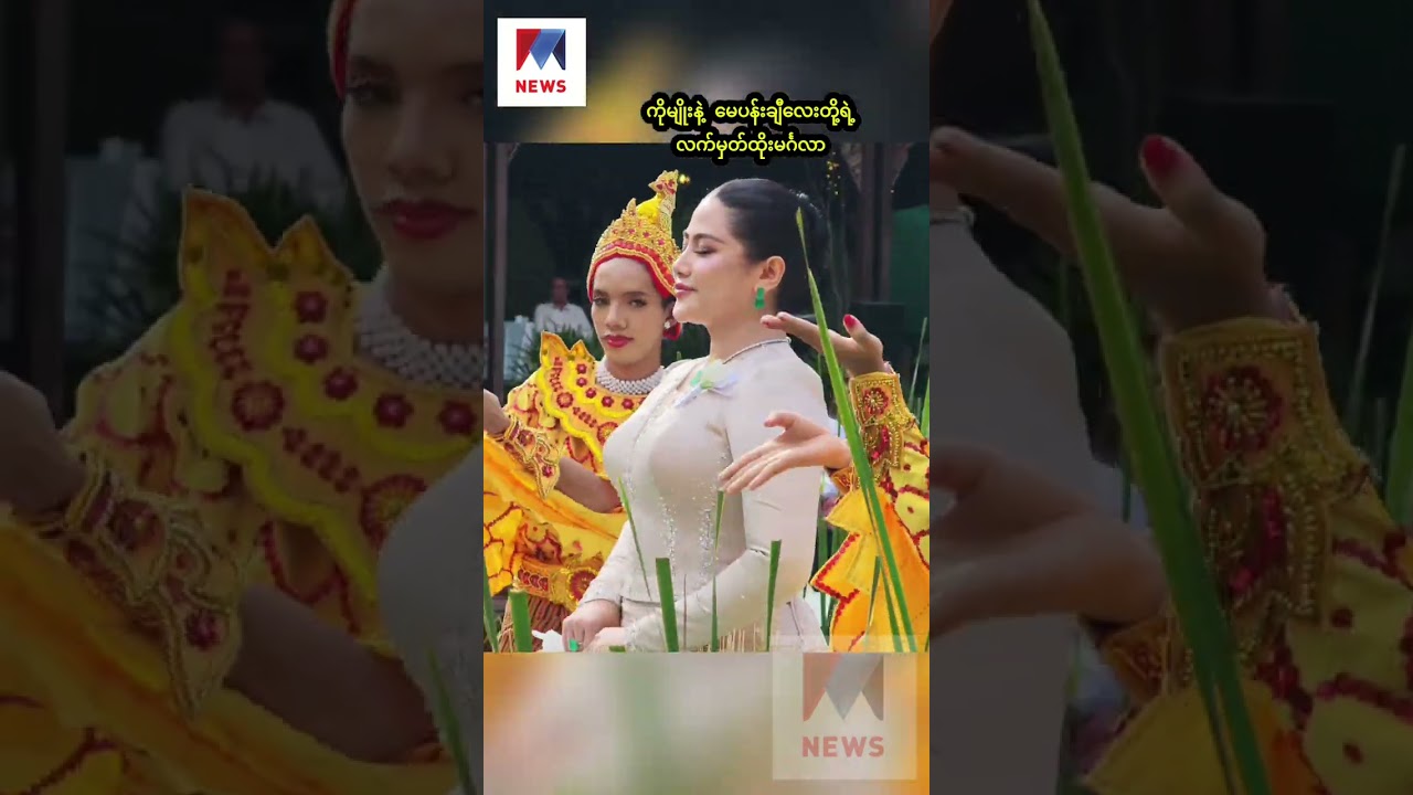 ကိုမျိုးနဲ့ မေပန်းချီလေးတို့ရဲ့လက်မှတ်ထိုးမင်္ဂလာ ❤