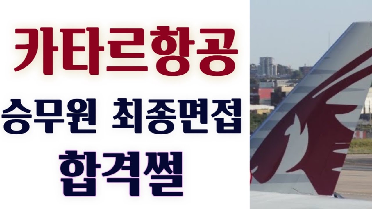✈️  에미레이트&카타르 동시합격 썰 #승무원