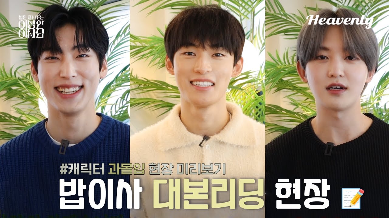 메이킹 l 기대감 200% 충족 시키는 대본리딩 현장 🎇 #밥만잘사주는이상한이사님 #TheDirectorWhoBuysMeDinner
