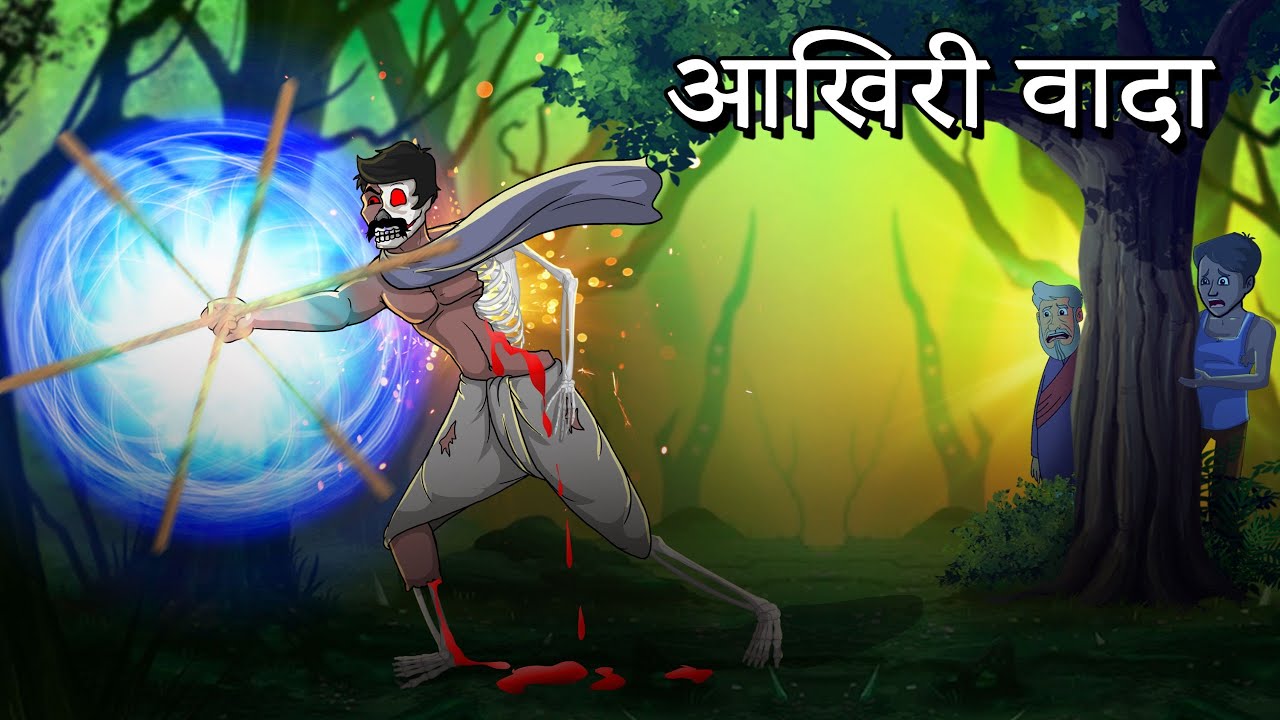 आखिरी वादा | Aakhiree Vaada | Horror story Hindi | Hindi Cartoon